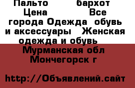 Пальто la rok бархот › Цена ­ 10 000 - Все города Одежда, обувь и аксессуары » Женская одежда и обувь   . Мурманская обл.,Мончегорск г.